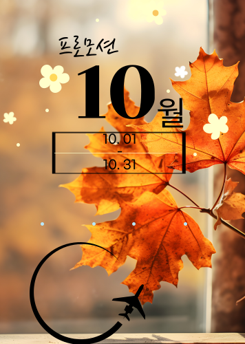 10월 프로모션
