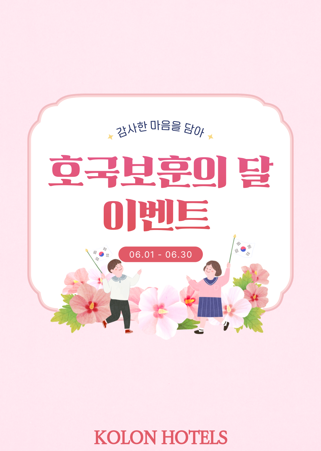 호국보훈의 달 이벤트
