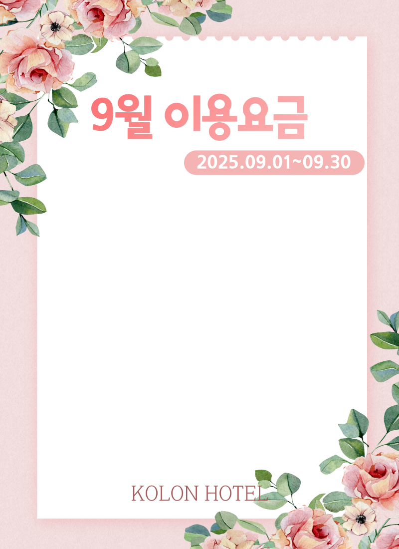 9월 이용요금

