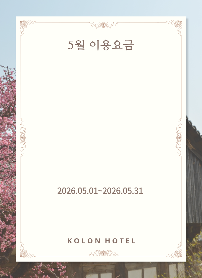 5월 이용요금
