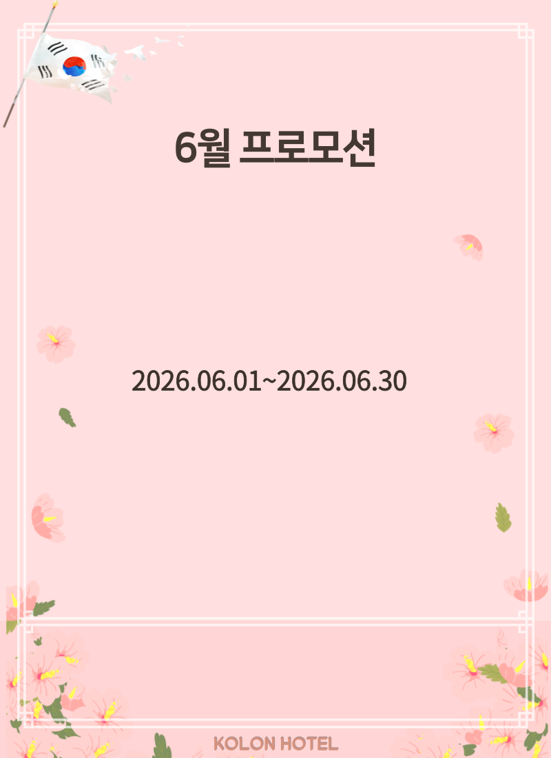 6월 프로모션
