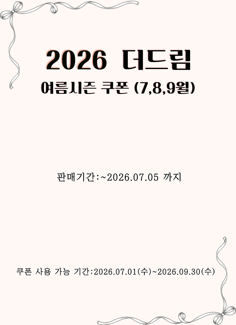 여름시즌 쿠폰
