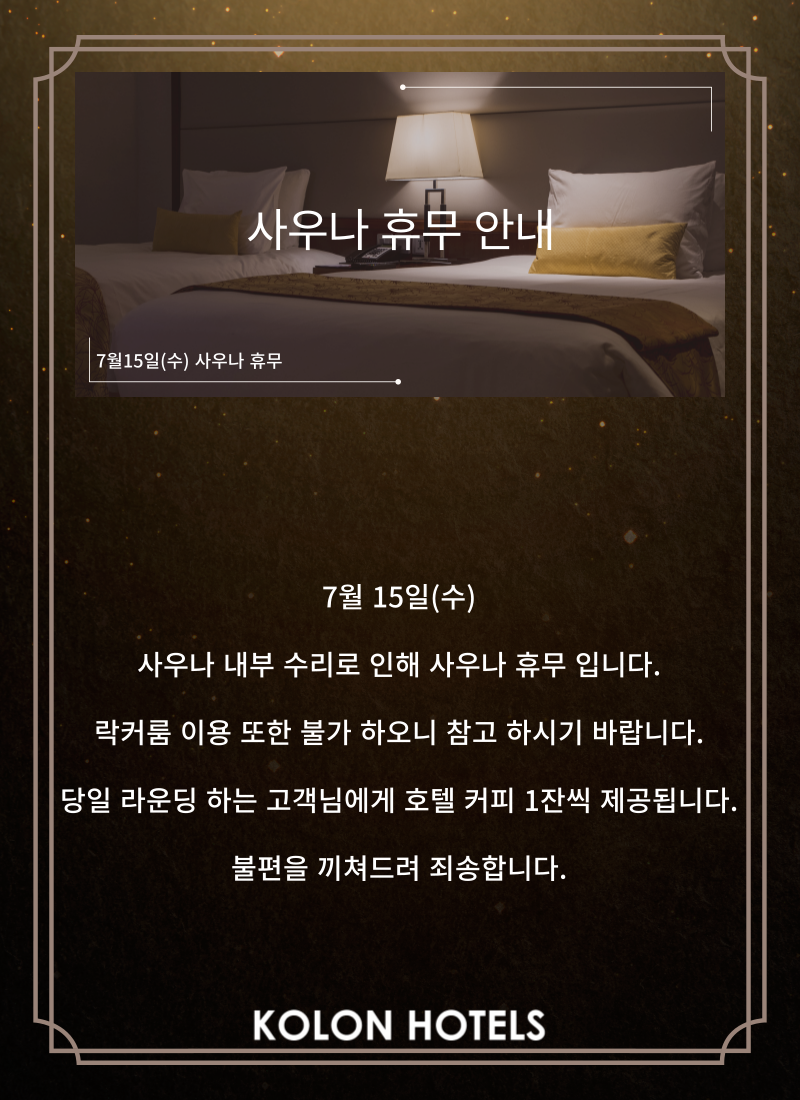 사우나 휴무 안내
