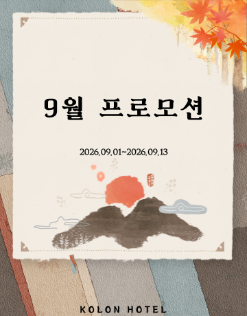 9월 프로모션
