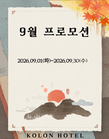 9월 프로모션

