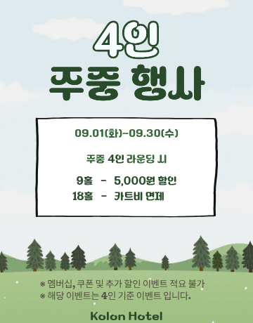9월 주중 4인 이벤트

