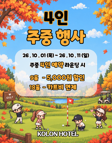 10월 주중 4인 예약 이벤트
