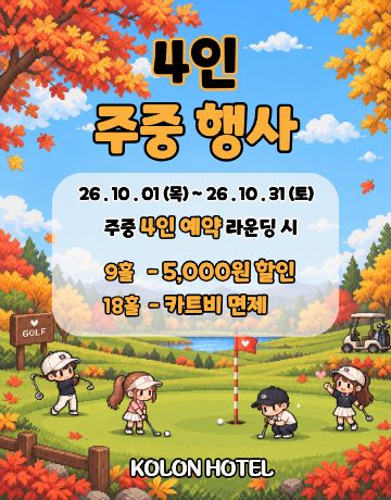주중 4인 예약 이벤트(10월)
