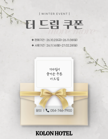 26년 겨울 더드림 쿠폰 판매
